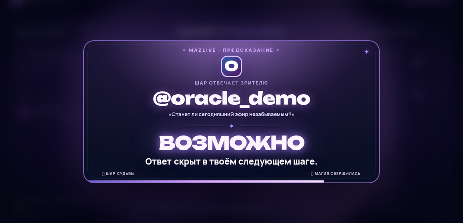 Шар Судьбы